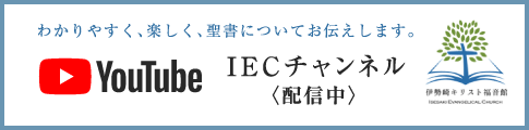 わかりやすく、楽しく、聖書についてお伝えします。 IECチャンネル