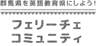 フェリーチェコミュニティ