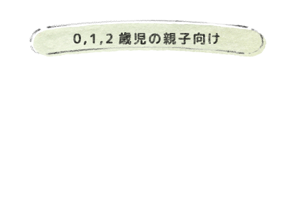 0,1,2歳児の親子向け 子育て支援