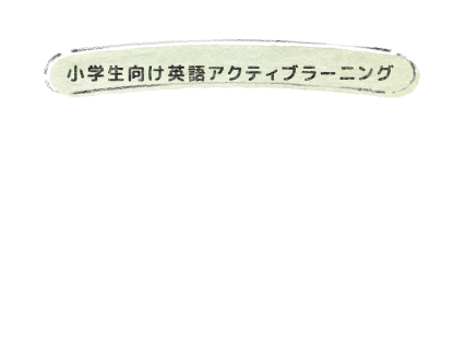 小学生向け英語アクティブラーニング