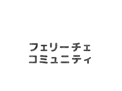 フェリーチェコミュニティ