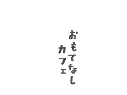 おもてなしカフェ