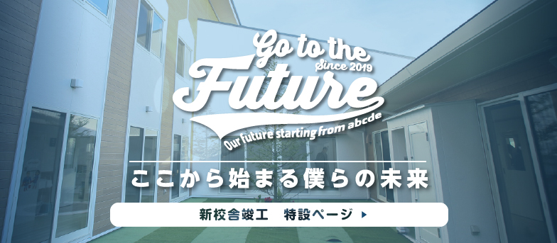 小学部専用校舎と体育館を建設中。新しい学び舎で心地よいスタートを