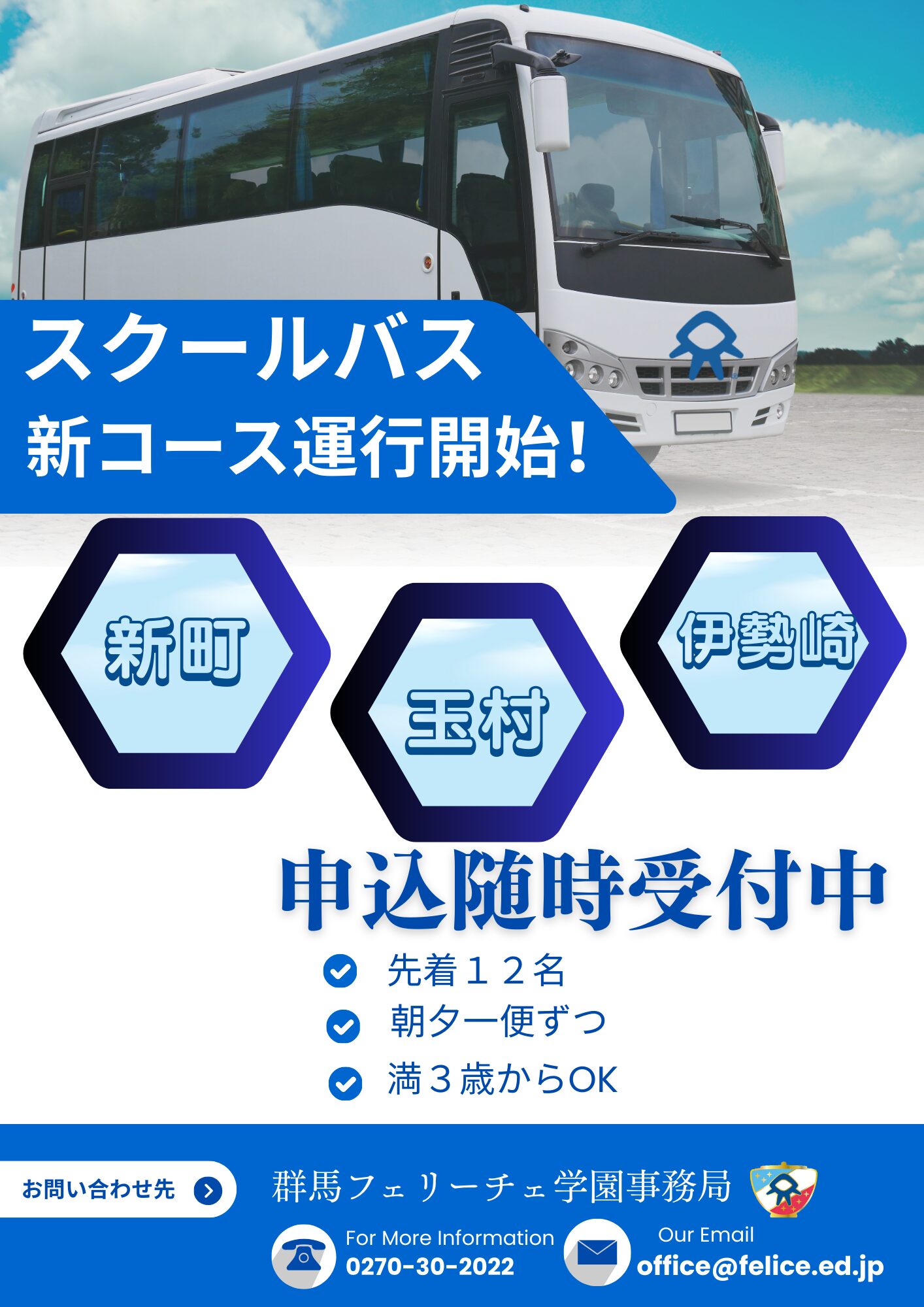 スクールバス新コース運行開始！ | 群馬フェリーチェ学園